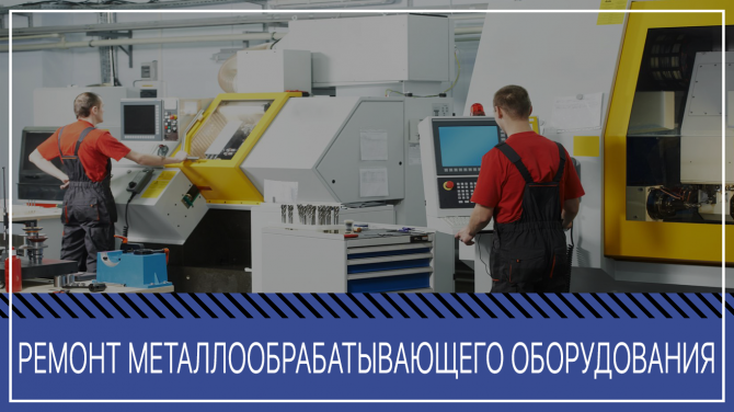 Ремонт станков, прессов, оборудования, наладка ЧПУ Москва - изображение 1