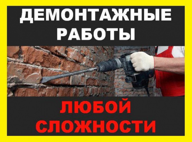 "Раздолбай сервис" услуга по демонтажу Екатеринбург - изображение 1