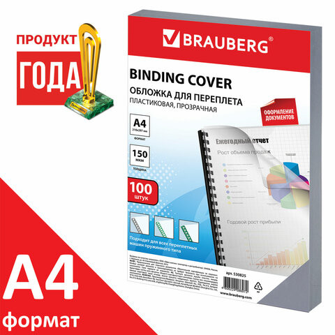 Обложка BRAUBERG двухсторонняя для переплета A4 150 мкм, пластик прозрачный 100 шт. Москва - изображение 1