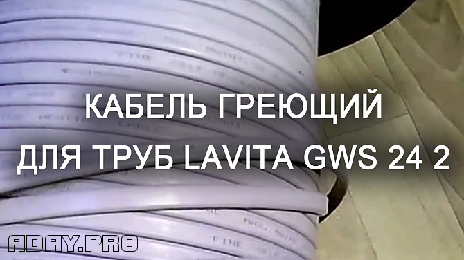 Саморегулирующийся греющий кабель Lavita GWS 24-2 Екатеринбург - изображение 1