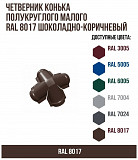 Четверник конька полукруглого малого RAL 8017 Шоколадно-коричневый доставка из г.Москва