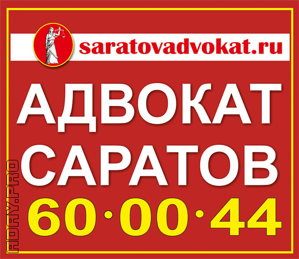 Адвокат Боровиков Данила Сергеевич Саратов - изображение 1