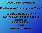 Купим акции «КХП Злак» по выгодной цене. Курган