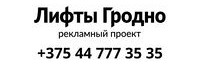 Проект Реклама в лифтах Гродно
