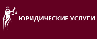 Юридические услуги
