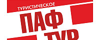 ПАФ-ТУР