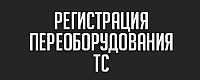 Центр регистрации изменений ТС