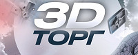 3D Торг